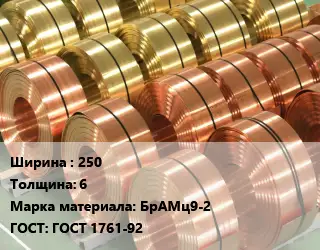 Лента бронзовая 250х6 Марка: БрАМц9-2 ГОСТ: ГОСТ 1761-92